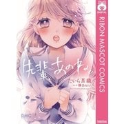 先輩、あのね。（集英社） [電子書籍]