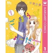 ごほうびちょーだい ～出会って1秒の恋～ 1（集英社） [電子書籍]