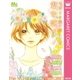 セカイを敵に回しても君を恋す（集英社） [電子書籍]