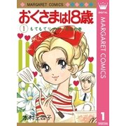 おくさまは18歳 1（集英社） [電子書籍]