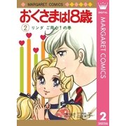 おくさまは18歳 2（集英社） [電子書籍]
