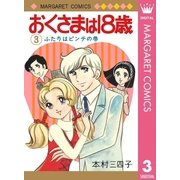 おくさまは18歳 3（集英社） [電子書籍]