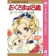 おくさまは18歳 4（集英社） [電子書籍]