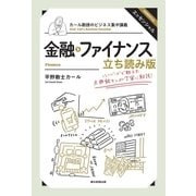 カール教授のビジネス集中講義（4）　金融・ファイナンス　立ち読み版（朝日新聞出版） [電子書籍]