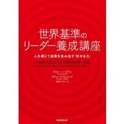 世界基準のリーダー養成講座 人を通じて成果を生み出す「任せる力」（朝日新聞出版） [電子書籍]