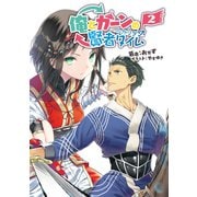 俺とカーンの賢者タイム（スワップトリップ）2（桜ノ杜ぶんこ）（一二三書房） [電子書籍]