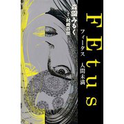 FEtus 人間未満（アリス文庫） [電子書籍]