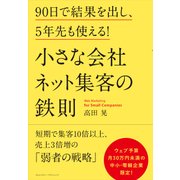 小さな会社 ネット集客の鉄則（クロスメディア・パブリッシング） [電子書籍]