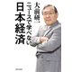 ニュースで学べない日本経済（KADOKAWA） [電子書籍]