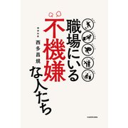 職場にいる不機嫌な人たち（KADOKAWA） [電子書籍]