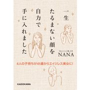 4人の子持ちが41歳からエイジレス美女に！ 一生たるまない顔を自力で手に入れました（KADOKAWA） [電子書籍]