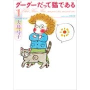 グーグーだって猫である1（KADOKAWA） [電子書籍]