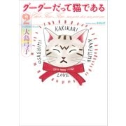 グーグーだって猫である2（KADOKAWA） [電子書籍]