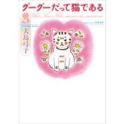 グーグーだって猫である3（KADOKAWA） [電子書籍]