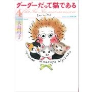 グーグーだって猫である4（KADOKAWA） [電子書籍]