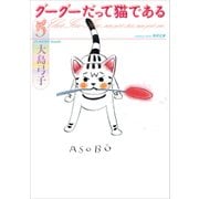 グーグーだって猫である5（KADOKAWA） [電子書籍]
