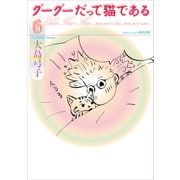 グーグーだって猫である6（KADOKAWA） [電子書籍]