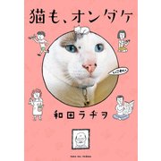 猫も、オンダケ（KADOKAWA） [電子書籍]