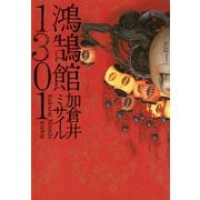 鴻鵠館1301（KADOKAWA） [電子書籍]
