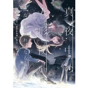 真夜中の人形使い はなればなれになる夜に（KADOKAWA） [電子書籍]