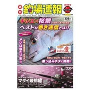 週刊　釣場速報　関西版 2016/04/22号（名光通信社） [電子書籍]