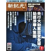 新紀元　中国語時事週刊 475号（大紀元） [電子書籍]
