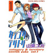 カテゴリ・テリトリ（1）（少年画報社） [電子書籍]