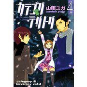 カテゴリ・テリトリ（4）（少年画報社） [電子書籍]