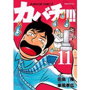 カバチ！！！ -カバチタレ！3-（11）（講談社） [電子書籍]