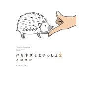 ハリネズミといっしょ2（イースト･プレス） [電子書籍]