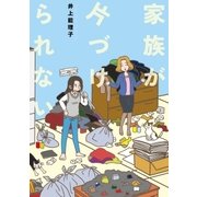 家族が片づけられない（イースト･プレス） [電子書籍]