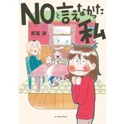 NOと言えなかった私（イースト･プレス） [電子書籍]
