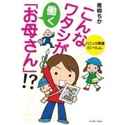 こんなワタシが働く「お母さん」！？ パニック障害といっしょ。（イースト･プレス） [電子書籍]