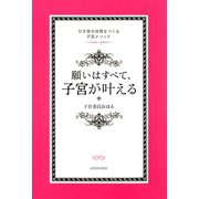 願いはすべて、子宮が叶える（河出書房新社） [電子書籍]