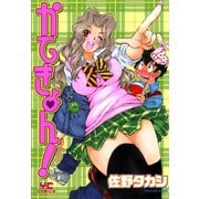 かてきょん！（少年画報社） [電子書籍]