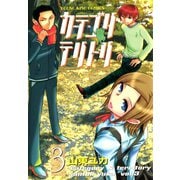 カテゴリ・テリトリ（3）（少年画報社） [電子書籍]