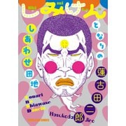 しみけん（1）（少年画報社） [電子書籍]