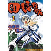 それいけ！！ぼくらの団長ちゃん（1）（少年画報社） [電子書籍]