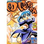 それいけ！！ぼくらの団長ちゃん（2）（少年画報社） [電子書籍]
