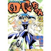それいけ！！ぼくらの団長ちゃん（3）（少年画報社） [電子書籍]