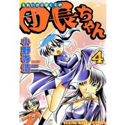 それいけ！！ぼくらの団長ちゃん（4）（少年画報社） [電子書籍]
