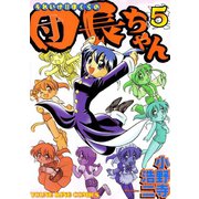 それいけ！！ぼくらの団長ちゃん（5）（少年画報社） [電子書籍]