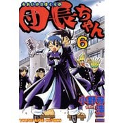 それいけ！！ぼくらの団長ちゃん（6）（少年画報社） [電子書籍]
