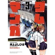 ダムマンガ（3）（少年画報社） [電子書籍]