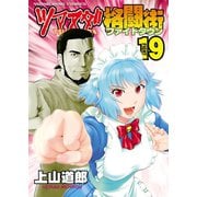 ツマヌダ格闘街（19）（少年画報社） [電子書籍]