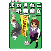 まねきねこ不動産（5）（少年画報社） [電子書籍]