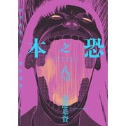 恐之本 / 八つ目（少年画報社） [電子書籍]