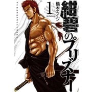 紺碧のプリズナー（1）（少年画報社） [電子書籍]