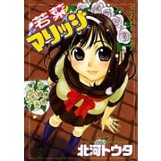 若葉マリッジ（少年画報社） [電子書籍]