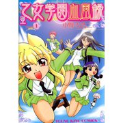 聖乙女学園血風録（1）（少年画報社） [電子書籍]